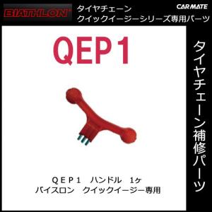 カーメイト 非金属タイヤチェーン補修パーツ 補修部品