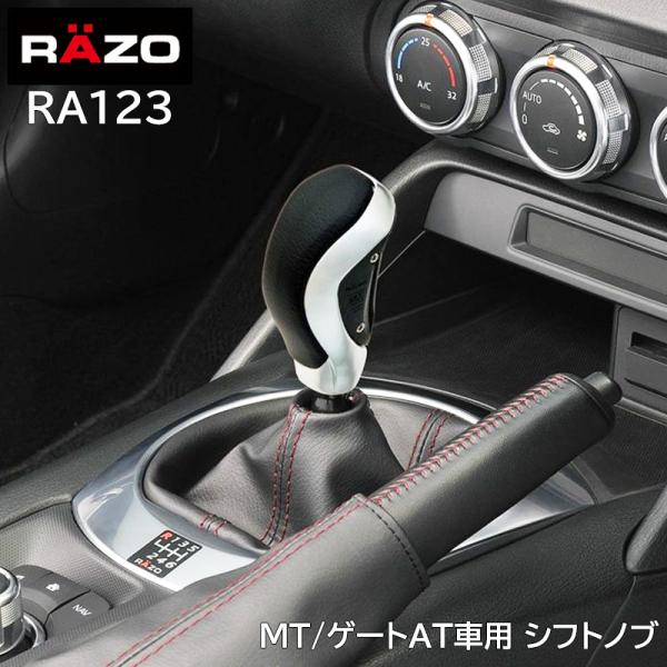 車 シフトノブ RAZO RA123 GT-スペック ノブ ブラック MT ゲートAT 対応 本革巻...