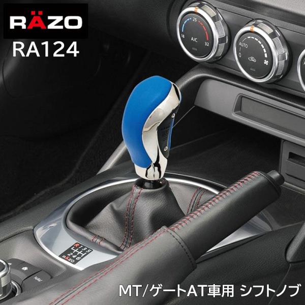 車 シフトノブ RAZO RA124 GT スペック ノブ ブルー MT車 ゲートAT車 対応 本革...