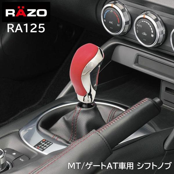 車 シフトノブ RAZO RA125 GTスペック ノブ レッド MT車 ゲートAT車 対応 2段階...
