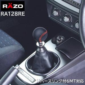 車 シフトノブ RAZO RA128RE レザーノブR 240 レッドステッチ MT ゲートAT 86 BRZ インプレッサ WRX ランエボ リバースリング付6MT 対応 carmate (R80)(P05)