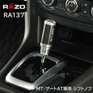 車 シフトノブ RAZO RA137 カーボン アルミノブ シルバー MT車 ゲートAT車 対応 対応シャフトネジ径 8mm 10mm 12mm carmate (P07)｜カーメイト 公式オンラインストア
