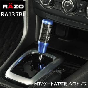シフトノブ カーメイト（CARMATE） 車 シフトノブ RAZO RA137 カーボン アルミノブ