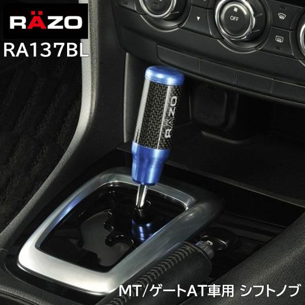 車 シフトノブ RAZO RA137BL カーボン アルミノブ ブルー MT ゲートAT 対応 対応...