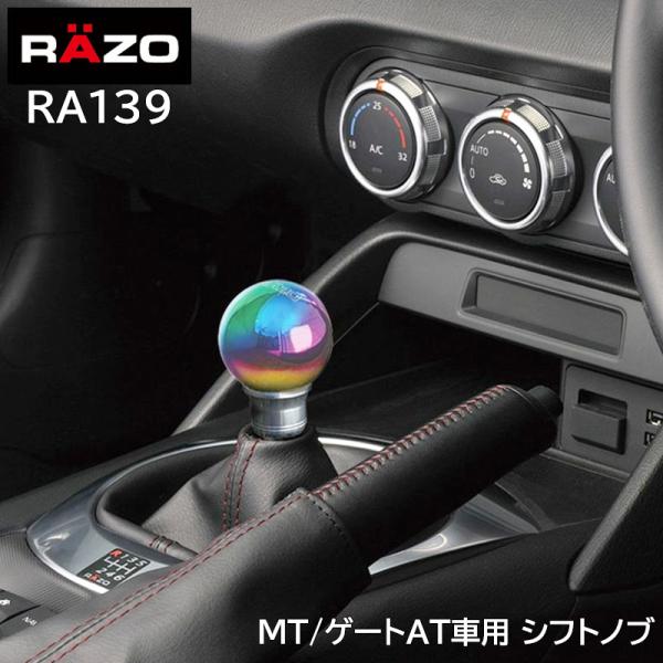 車 シフトノブ RAZO RA139 シフトノブR ネオクローム シフトレバー ゲートAT MT 汎...