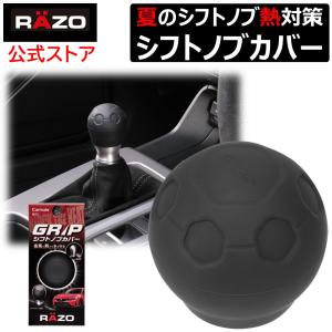 ★予約★ シフトノブカバー シリコン 汎用 夏 熱 対策 球状 丸型 シフトノブ 対応 RAZO レッツォ RA151 グリップ シフトノブカバー MT AT carmate(P07)