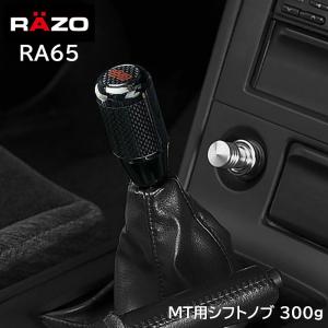 車 シフトノブ MT RAZO カーメイト RA65 カーボンMTノブ ブラック 300g シフトレバー 汎用 後付け carmate (P07)｜carmate