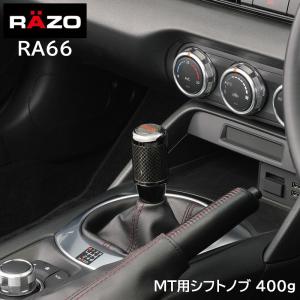 車 シフトノブ MT RAZO カーメイト RA66 カーボンMTノブ ブラック 400g シフトレバー 汎用 後付け carmate (R80)(P05)｜カーメイト 公式オンラインストア