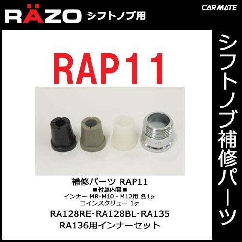 カーメイト 【RAP11】RAZO レッツォ シフトノブ補修パーツ RA128RE・RA128BL・...