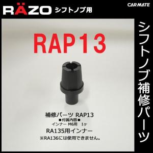 カーメイト 【RAP13】RAZO レッツォ シフトノブ補修パーツ RA135 M6用インナーセット...