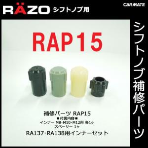 カーメイト 【RAP15】RAZO レッツォ シフトノブ補修パーツ RA137・RA138用インナーセット 補修部品 carmate (P06)｜carmate
