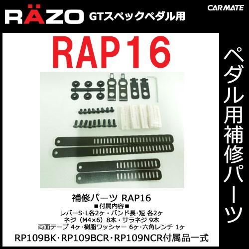 カーメイト 【RAP16】RAZO レッツォ ＧＴスペックペダル RP109BK・RP109BCR・...