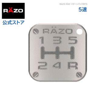 シフトパターン 車検 RAZO RB2 パターンバッジ MT5 ライト ガンメタリック シルバーカラー系 5速 カーメイト carmate (P06)