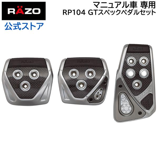 車 ペダル MT RP104 GTスペック ペダル セット MT-S RAZO ペダル マニュアル車...