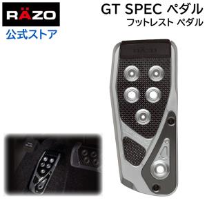 車 ペダル フットレスト カーメイト RP106 GTスペック フットレスト RAZO ペダル carmate (R80)(P05)｜carmate