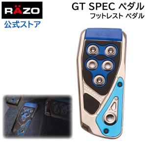 車 ペダル フットレスト カーメイト RP106BL GTスペック フットレスト ブルー RAZO ペダル carmate(R80)｜カーメイト 公式オンラインストア