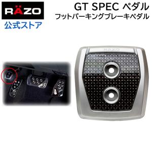 車 ペダル カーメイト RP108 GTスペック ペダル フット パーキングブレーキペダル RAZO carmate (R80)(P05)｜carmate