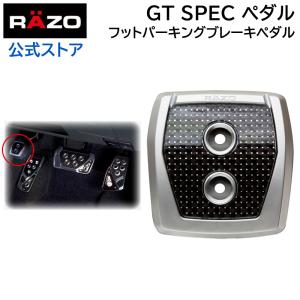 車 ペダル カーメイト RP108 GTスペック ペダル フット パーキングブレーキペダル RAZO carmate (R80)｜カーメイト 公式オンラインストア