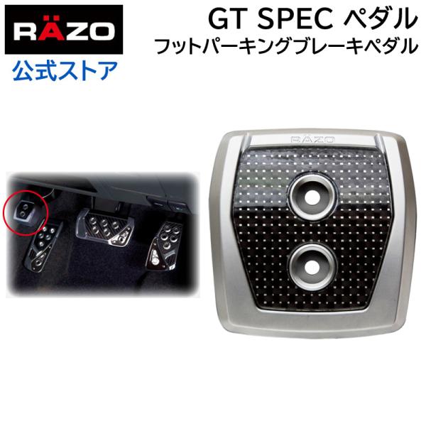 車 ペダル カーメイト RP108 GTスペック ペダル フット パーキングブレーキペダル RAZO...
