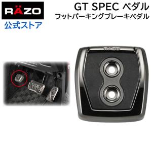 車 ペダル カーメイト RP108BCR GTスペック ペダル フット パーキングブレーキペダル ブラッククローム RAZO ペダル carmate (R80)(P05)｜carmate
