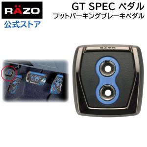 車 ペダル カーメイト RP108BL GTスペック ペダル フット パーキングブレーキペダル ブルー RAZO ペダル carmate (R80)