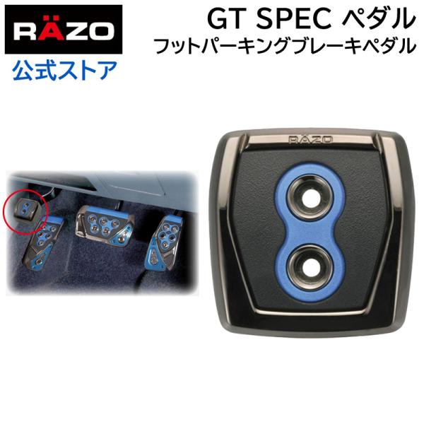 車 ペダル カーメイト RP108BL GTスペック ペダル フット パーキングブレーキペダル ブル...