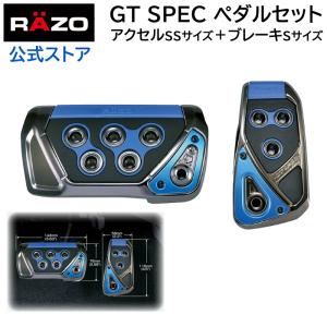 アクセルペダル ブレーキペダル 車 RP109BL GTスペック ペダルセット AT-SS ブルー RAZO ペダル AT用 carmate (R80)(P05)｜カーメイト 公式オンラインストア