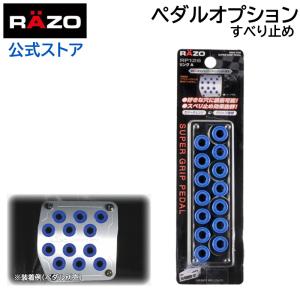 車 ペダル すべり止め カーメイト RP126 RING A FOR SUPER GRIP PEDAL RAZO carmate (P06)