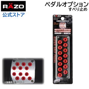 カーメイト（CARMATE） 車 ペダル すべり止め RP126 RING A FOR SUPER