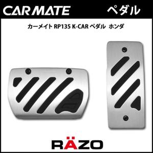 N-BOX N-ONE ペダル AT用 カーメイト RP135 K-CAR PEDAL ホンダ JF3-4 JF1-2 JG1-2 【アウトレット】【08】【パッケージに多少の傷汚れありの為大奉仕】carmate