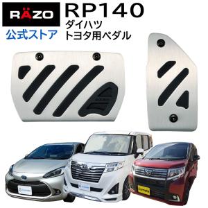 車 ペダル RP140 アルミ ＆ ラバー ペダル コンパクト トヨタ ダイハツ用 アクセルペダル ブレーキペダル carmate (R80)(P05)｜カーメイト 公式オンラインストア