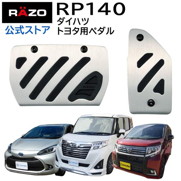 車 ペダル RP140 アルミ ＆ ラバー コンパクト トヨタ ダイハツ用 アクセルペダル ブレーキ...