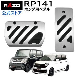 車 ペダル RP141 アルミ＆ラバーペダル コンパクト ホンダ Nシリーズ用ペダル アクセルペダル ブレーキペダル carmate (R80)(P05)｜カーメイト 公式オンラインストア