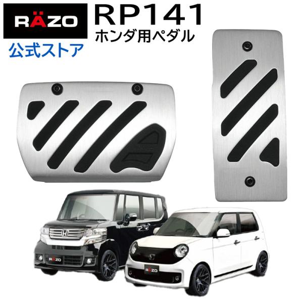 車 ペダル RP141 アルミ＆ラバーペダル コンパクト ホンダ Nシリーズ用ペダル アクセルペダル...