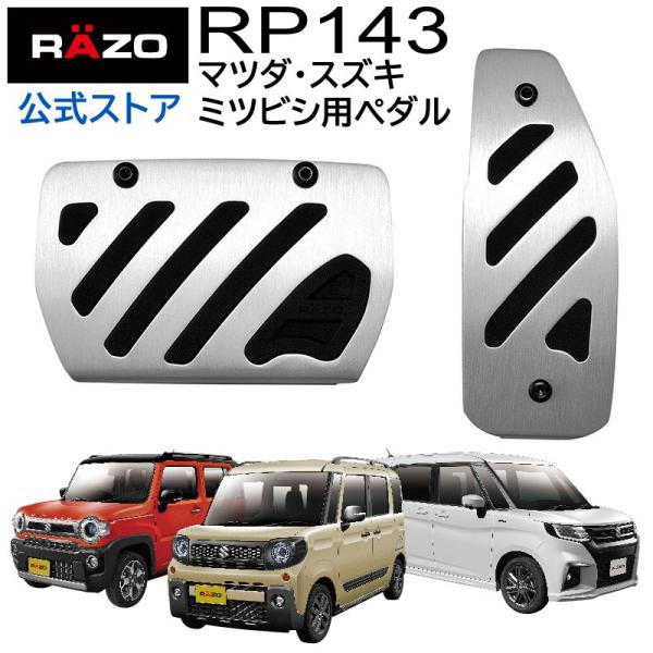 車 ペダル アルミ ＆ ラバーペダル コンパクト RP143 スズキ車 マツダ車 アルト ワゴンR ...