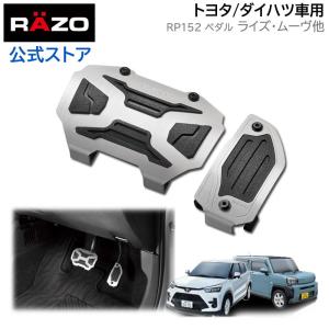 車 ペダル ルーミー タフト ペダル RAZO カーメイト RP152 クロスエディションペダル トヨタ・ダイハツ車用 razo carmate (R80)(P05)｜carmate