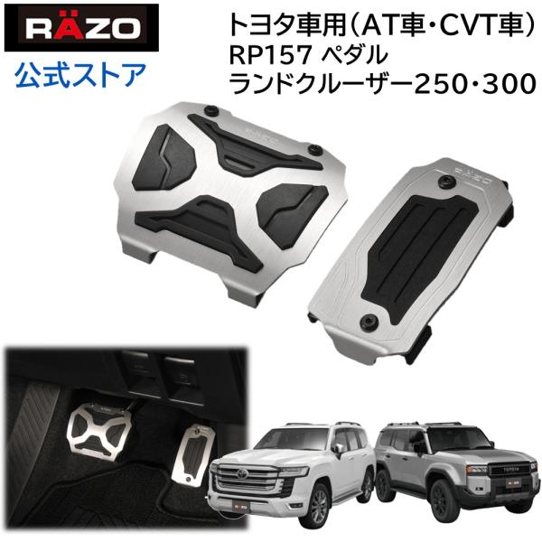 ランクル250 ＆ 300 カスタム アルミ スポーツ ペダル RAZO RP157 クロスエディシ...