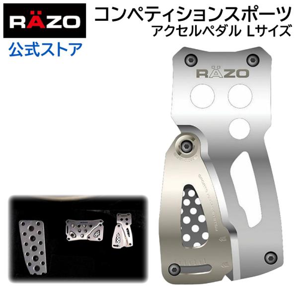 ペダル RP82 コンペティションスポーツ　アクセルL　シルバー RAZO（レッツォ） carmat...