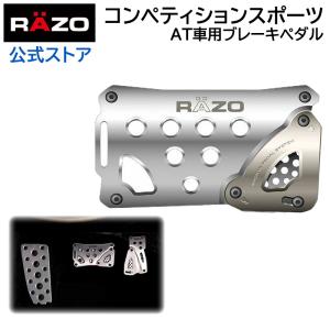 カーメイト RP83 RAZO コンペティションスポーツATブレーキS シルバー | ペダル carmate(R80)