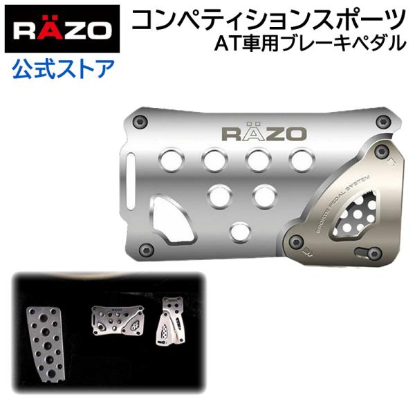 カーメイト RP83 RAZO コンペティションスポーツATブレーキS シルバー | ペダル car...