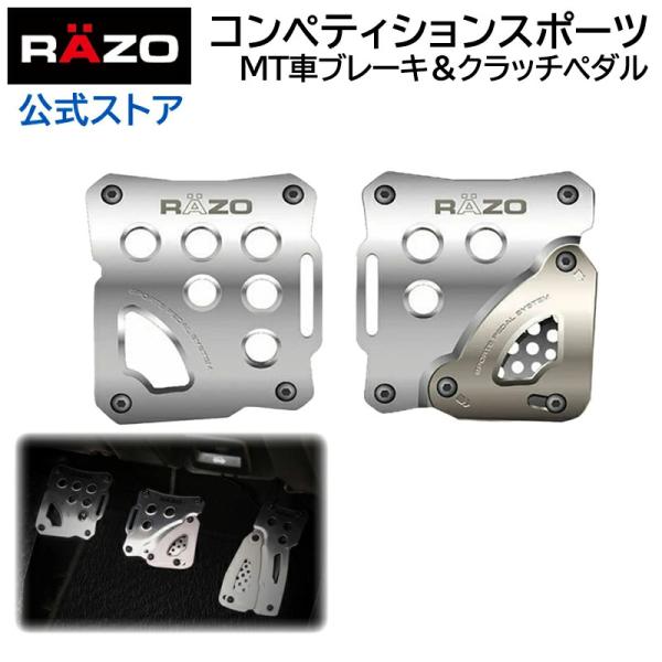 ペダル MT用 カーメイト RP85 RAZO コンペティションスポーツ MT B&amp;C シルバー R...