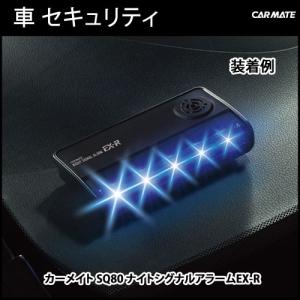 車 セキュリティ カーメイト SQ80 ナイトシグナルアラームEX-R 車 盗難防止 カーセキュリティ ダミーセキュリティ carmate