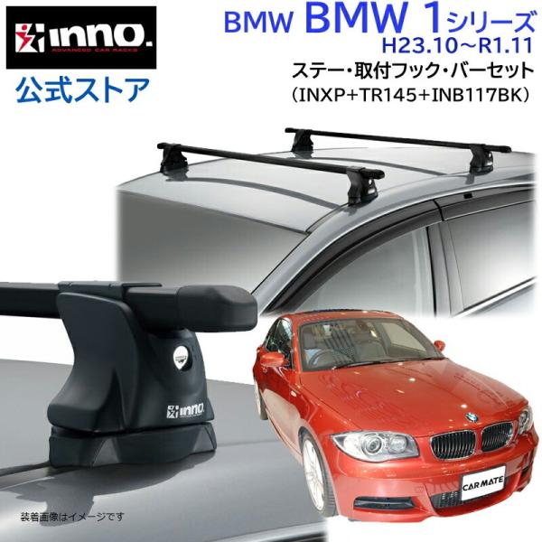 BMW 1シリーズ H23.10〜R1.11 1A/1R/1S/JC系 車 ルーフキャリア 車種別 ...
