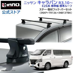 NVキャラバン用アルミ製ルーフキャリア 定価57000円