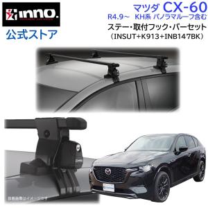 Volkswagen ルポ　ルーフキャリア部品と鍵セット 楽天市場】マツダ純正部品 CX-60 ルーフレール用 システム