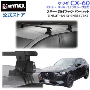 マツダ CX-60 R4.9〜 KH系 パノラマルーフ含む スクエアベース 車種別 ベースキャリアセット 車 キャリア バー ルーフ ベース セット inno｜カーメイト 公式オンラインストア