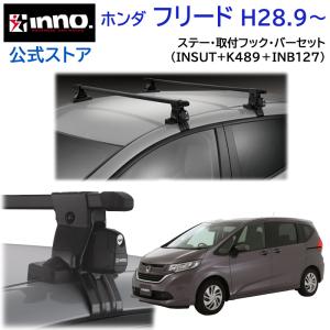 ホンダ フリード H28.9〜 GB5〜8系 フリードスパイク フリードプラス ルーフキャリア 車種別 ベースキャリアセット スクエアベース inno carmate (P01)｜carmate