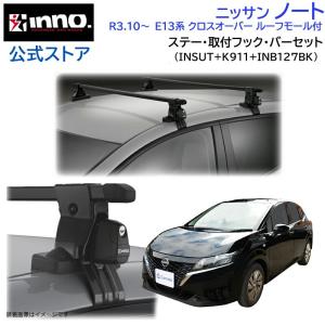 INNO ニッサン ノートクロスオーバー NISSAN NOTE CROSSOVER E13