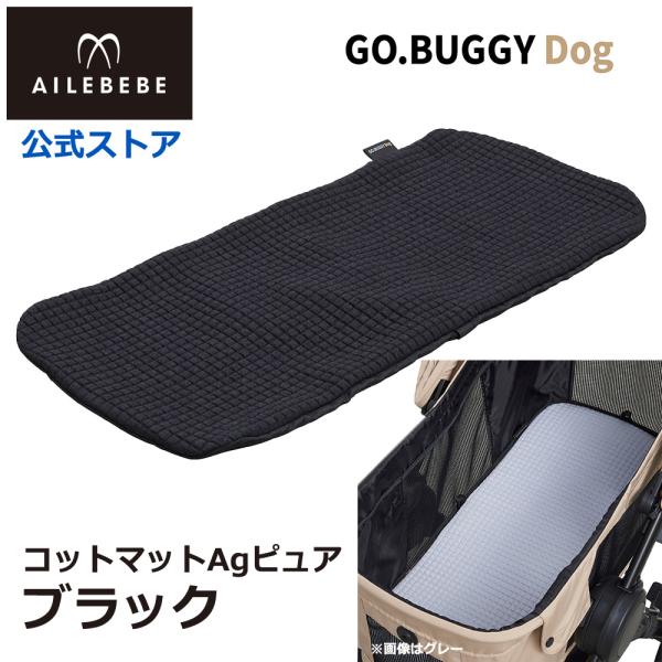 エールベベ・ゴーバギー ドッグ専用 コットマットAgピュア ブラック ST960 クッションカバー ...