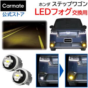 新型 ホンダ ステップワゴン LEDフォグランプ 選べる ホワイト or